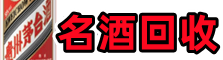 大庆市肇州鑫金名酒回收店